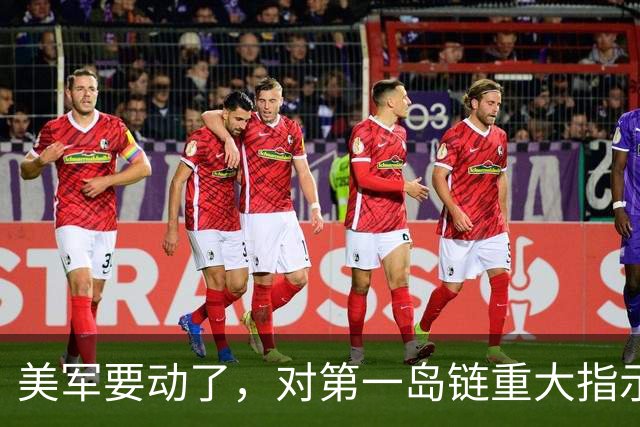 美军要动了，对第一岛链重大指示，要求做好交战准备，中国要警惕