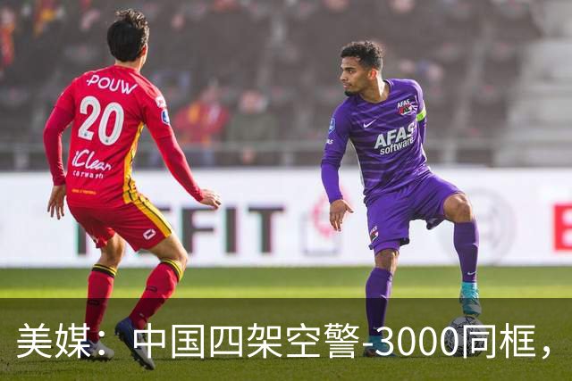 美媒：中国四架空警-3000同框，将改变西太态势