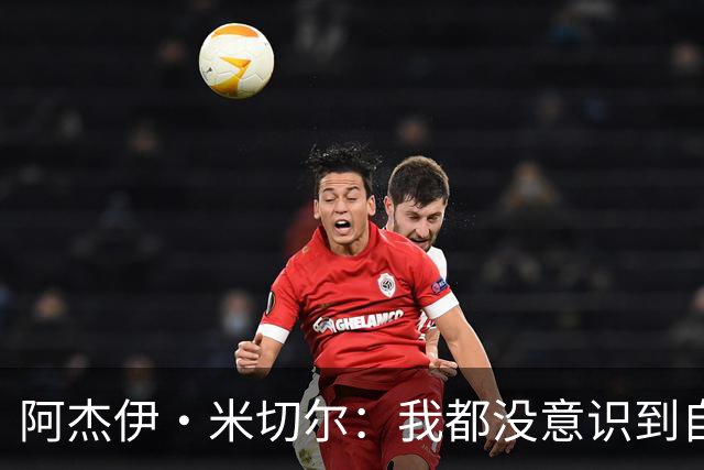 阿杰伊·米切尔：我都没意识到自己得分创新高 球队赢球更重要