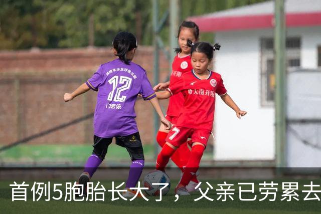 首例5胞胎长大了，父亲已劳累去世，母亲直言:如能重来一个也不要