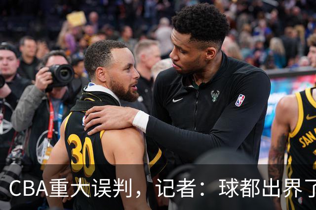CBA重大误判，记者：球都出界了，怎么还可以继续呢？